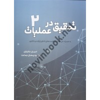 تحقیق در عملیات (جلد دوم) احسان خاکبازان انتشارات نگاه دانش